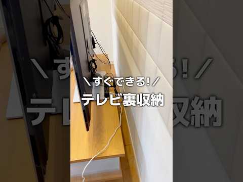 すぐできる！テレビ裏収納　#テレビ裏収納#テレビ収納#電源ケーブル収納#電源コード収納#電源コード#電源ケーブル#コード収納#ケーブル収納#ダイソー商品#電源タップ