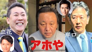 菅野完  立花孝志と岸口実(日本維新)のブサイクな争い/世界を蝕む「男らしさ」の恐ろしさ  2/17（月)【切り抜き＋】 #斎藤元彦 #折田楓