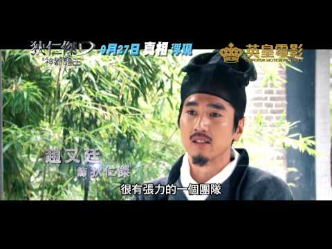 《狄仁杰之神都龙王》制作特辑 - 大理寺神探三人组