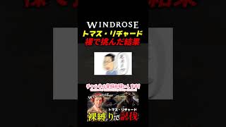 トマス・リチャード裸で挑んだ結果...　　＃windrose  #ウインドローズ　＃裸縛り　＃トマスリチャード　＃縛りプレイ　#ゲーム実況　#shorts