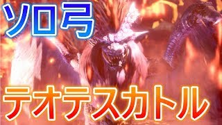 【 MHW実況 】 ソロ弓 テオテスカトルがよく分からんのじゃ【 モンハンワールド 】