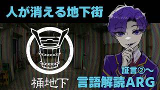 🐙＜証言②～　人が消える地下街の謎、異界言語解読ARG『桶地下』【 #vtuber 】