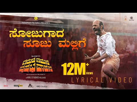 Sojugada Soojumallige Lyrical Video - GGVV I Midhun Mukundan I Chaithra J Achar