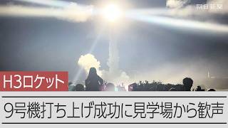 H3ロケット9号機打ち上げ成功　種子島の見学場から歓声