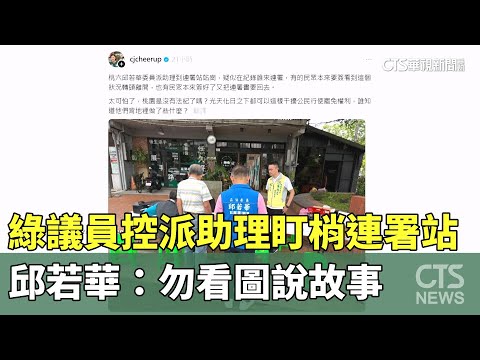 綠議員控派助理盯梢連署站　邱若華：勿看圖說故事