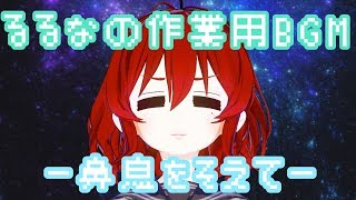 るるなが皆んなの為に作業用BGMを作ったよ！