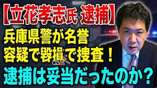 【立花孝志氏逮捕】名誉毀損容疑で兵庫県警が捜査！逮捕は妥当だったのか？