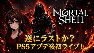 ラスボス モータルシェル2  PS5アプデ後初　　　#モータルシェル2  初見プレイ