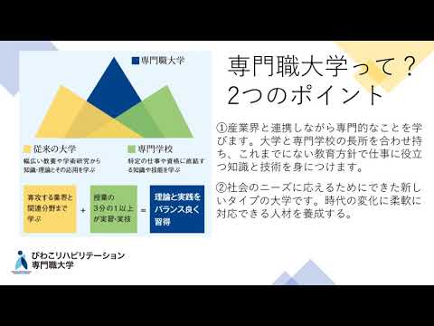 専門職大学とは