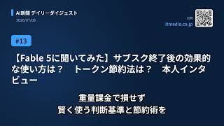 今日のAIニュース(2026/07/08) Anthropic、AIの“内なる思考”が宿る「J-spac…、AIは“頭の中”で考えていた。Anthropic、Claud… ほか