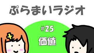 【ぷらまいラジオ】#25 アマチュアにも価値がある