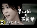 卓文萱 Genie Chuo&曹格 Gary Chaw【梁山伯與茱麗葉】華視偶像劇「戀愛女王」片尾曲 Offici...