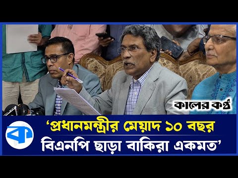 প্রধানমন্ত্রীর মেয়াদ ১০ বছরে একমত নয় বিএনপি: আলী রিয়াজ | Ali Riaz | Kaler Kantho