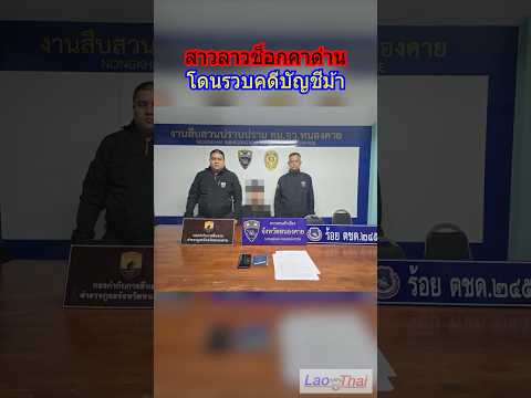 ตม.หนองคายเข้ม! รวบสาวลาวเครือข่ายบัญชีม้าข้ามชาติ
