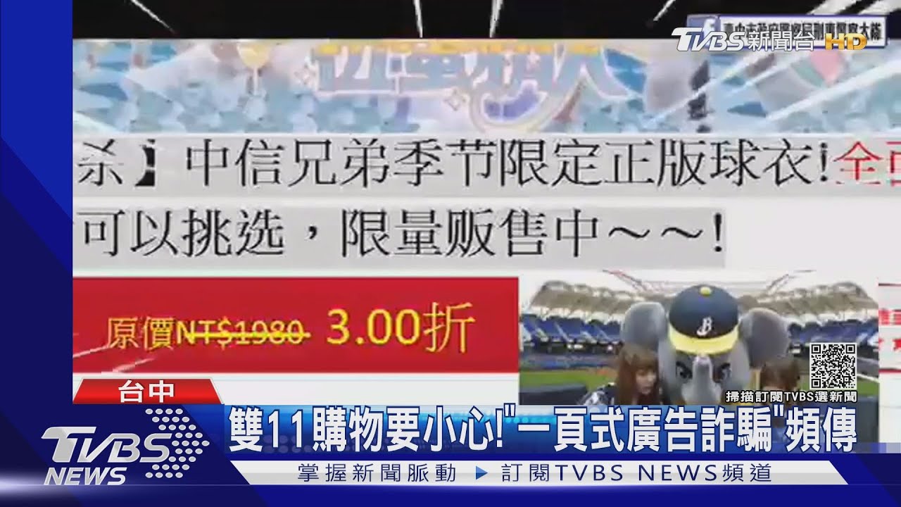 雙11購物要小心！「一頁式廣告詐騙」頻傳
