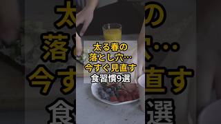 太る春の落とし穴… 今すぐ見直す食習慣9選  #shrots #健康 #春