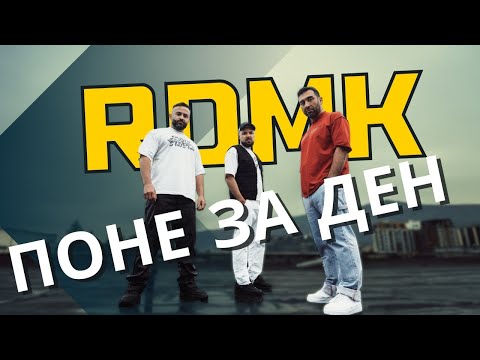 Поне за ден - RDMK