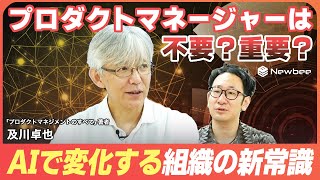 [Tell me, Oikawa-san] Are product managers necessary or unnecessary? / The need for a full-stack ...