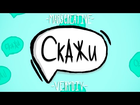 MaksCreative, VERYDIV - Скажи / OFFICIAL RELEASE
