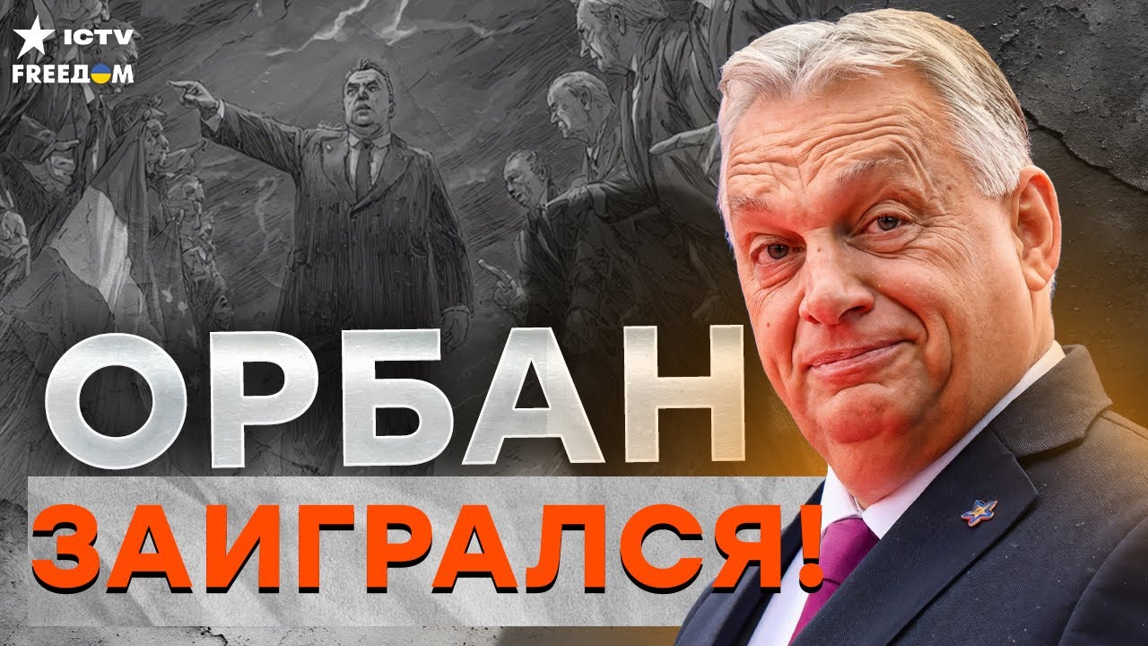 ОРБАНА "СЛОМАЛИ"!  ПУТИН И ТРАМП ЕГО УНИЧТОЖАТ! Венгрия на ГРАНИ КРАХА!
