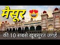 Mysore Top 10 Tourist Places In Hindi Mysore Tourism Karnataka