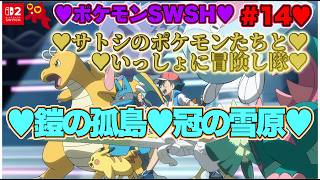 【♡Part14♡4K♡Nintendo Switch 2♡】ポケットモンスター ソードをまったり巣ごもり生配信♡サトシのポケモンたちといっしょに冒険し隊♡愛してる。