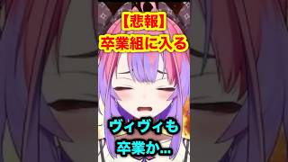 【悲報】ホロライブの綺々羅々ヴィヴィ卒業組に入る。#hololive #ホロライブ #綺々羅々ヴィヴィ #ヴィヴィ #兎田ぺこら #ぺこら #ぺこーら #vtuber #反応集 #話題