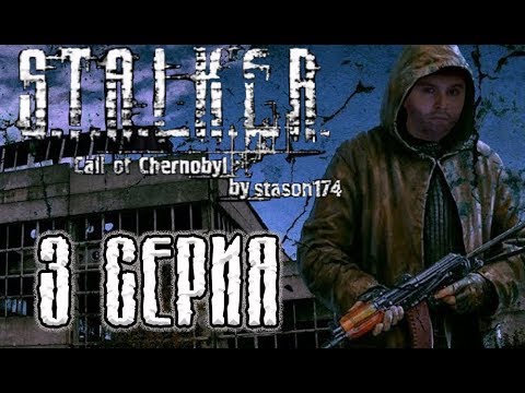Stalker 'Call of Chernobyl' by Stason174. Самопленник. Прохождение. 3 Серия.