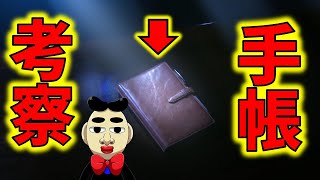 【真犯人フラグ】誰が持っていた手帳なのか！オープニングとの関係は？