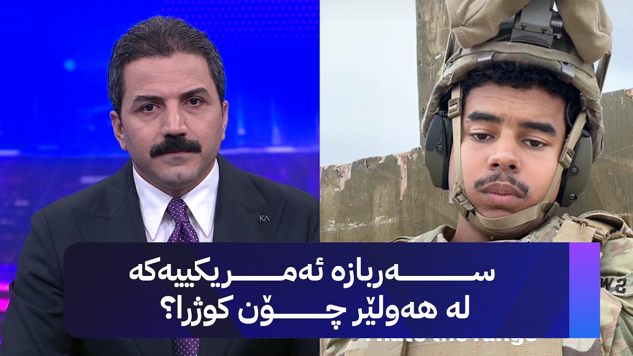 ڤیدیۆ | سەربازە ئەمریکییەکە لە هەولێر چۆن کوژرا؟