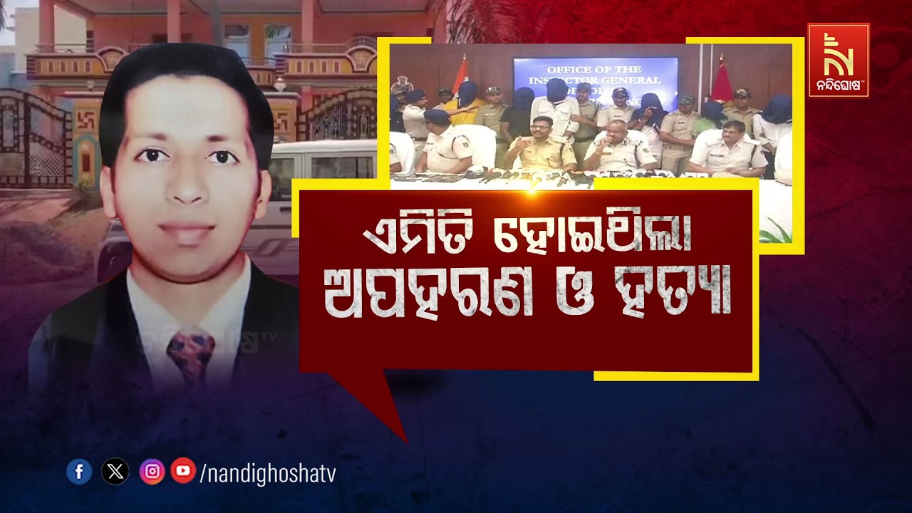 🔴Live | ଏମିତି ହୋଇଥିଲା ଅପହରଣ ଓ ହତ୍ୟା