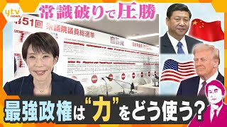 【タカオカ解説】自民党が歴史的圧勝　高市政権の“力”の使い道は？