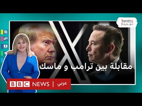 محادثة بين دونالد ترامب وإيلون ماسك عبر منصة إكس