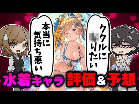 【グラブル】水着キャラの大人の評価＆新キャラ予想【グランブルーファンタジー】【室長とお嬢】