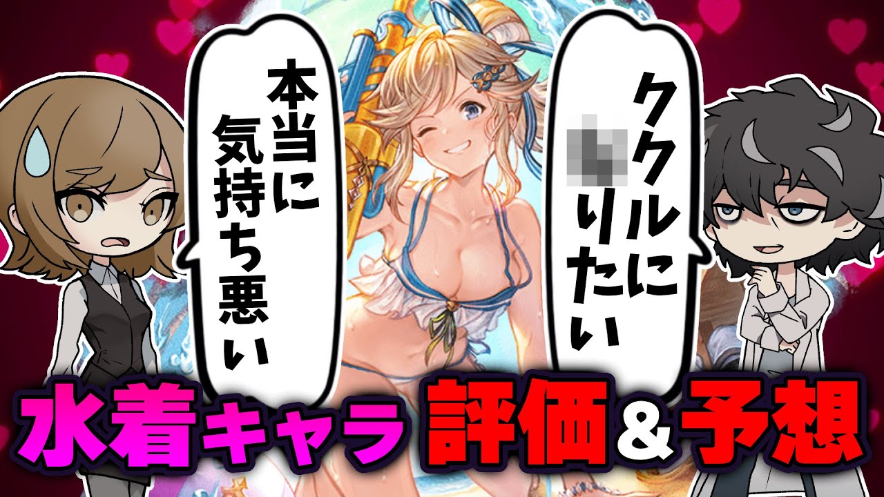 【グラブル】水着キャラの大人の評価＆新キャラ予想【グランブルーファンタジー】【室長とお嬢】
