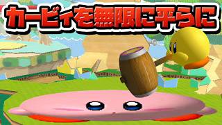 性癖スマブラDX ～カービィを無限に平らに～