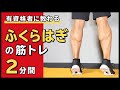 ふくらはぎの筋トレ【2分間】