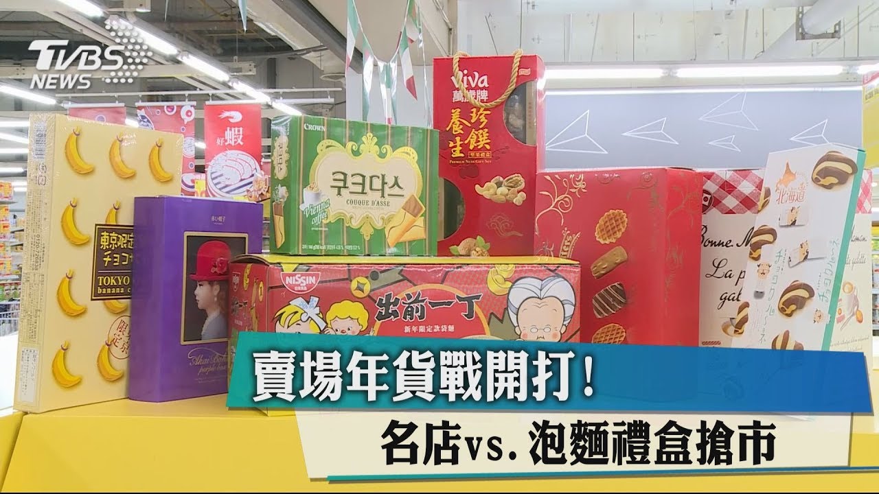 名店vs泡麵禮盒搶市！　賣場年貨大戰開打