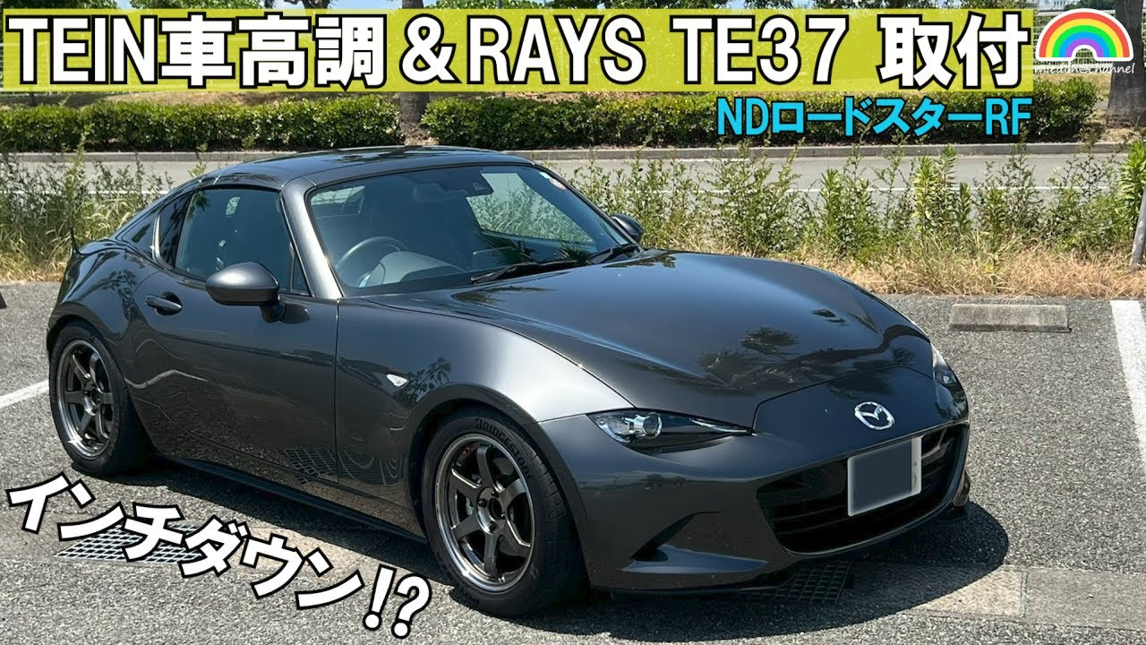 【NDロードスターRF】TEIN車高調とRAYS TE37 SONIC SLを取付 インチダウン仕様 #roadster #ndroadster990s #ロードスターnd #te37sonic