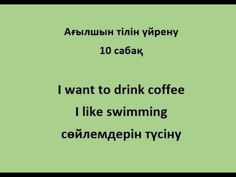 10 сабақ. I want to drink coffee, I like swimming сөйлемдерін түсіну