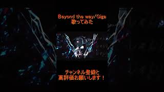 - Beyond the way 歌ってみた レオニス #shorts
