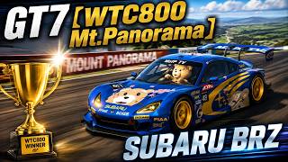 GT7【WTC800 パノラママウンテン】スバル   BRZ  GT300で日頃の鬱憤を晴らす