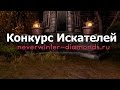 Конкурс №10 - Искатели приключений в Невервинтер Онлайн 