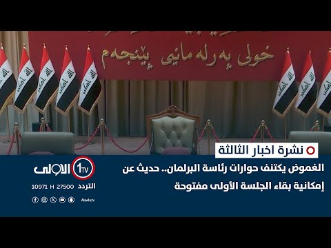 فيديو | الغموض يكتنف حوارات رئاسة البرلمان.. حديث عن إمكانية بقاء الجلسة الأولى مفتوحة | نشرة اخبار الثالثة