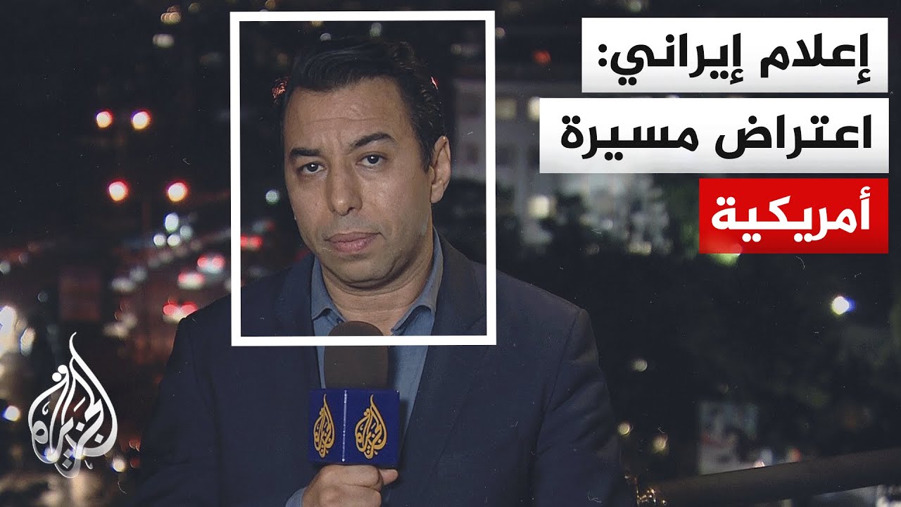 فيديو | وكالة تسنيم عن مصدر عسكري إيراني: اعتراض مسيرة أمريكية في محيط بوشهر جنوبي البلاد بصاروخ دفاع جوي