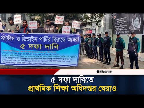 ৫ দফা দাবিতে প্রাথমিক শিক্ষা অধিদপ্তর ঘেরাও | Department of Primary Education | Movement | Ittefaq