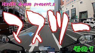 【マスツー】HONDA dream主催一泊ツーリング in 九州