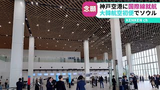 【国際線就航】神戸空港の第２ターミナルからソウルへ！初便に搭乗してきました！【大韓航空】