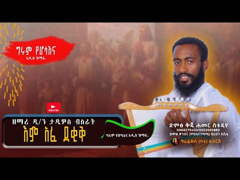 እም አፈ ደቂቅ
