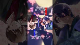 極楽浄土-GARNiDELiA cover snow melt(efu×あさづくよ) #歌ってみた #オリジナルmv #新ユニット#極楽浄土 #歌い手#garnidelia #歌い手好きと繋がりたい